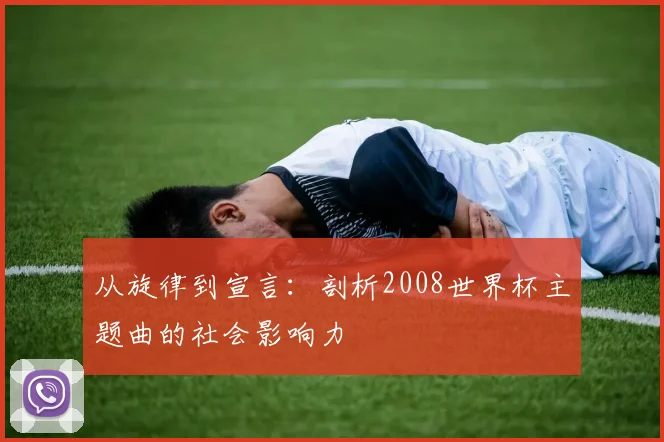 从旋律到宣言:剖析2008世界杯主题曲的社会影响力