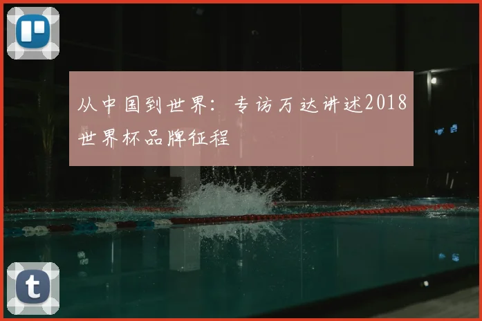 从中国到世界:专访万达讲述2018世界杯品牌征程