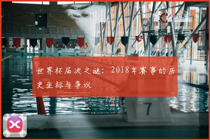 世界杯届次之谜：2018年赛事的历史坐标与争议