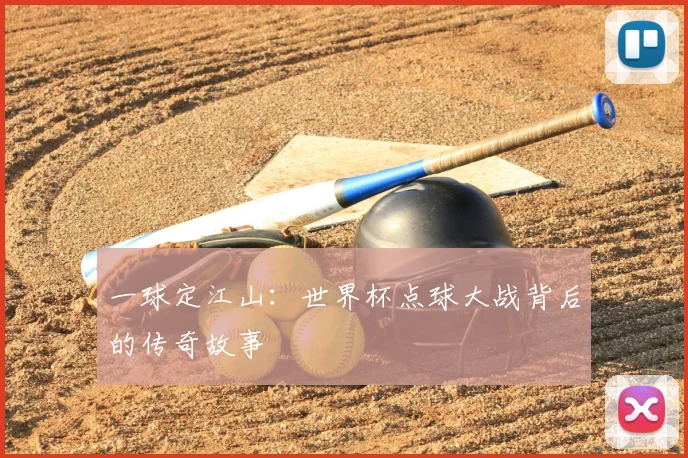 一球定江山:世界杯点球大战背后的传奇故事