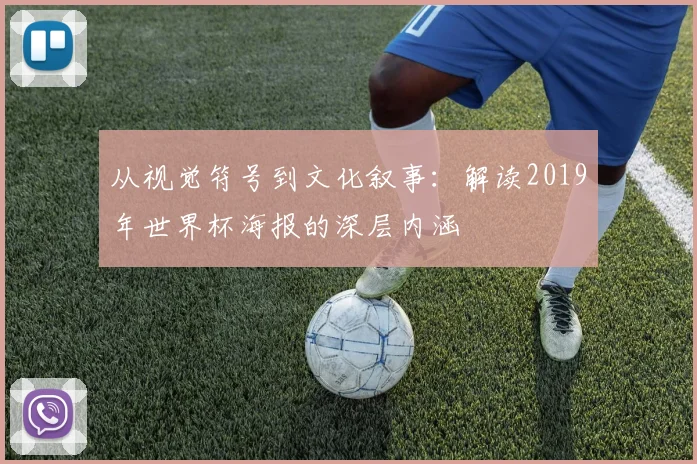 从视觉符号到文化叙事：解读2019年世界杯海报的深层内涵