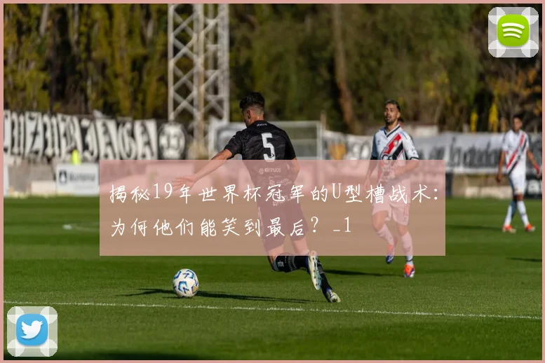 揭秘19年世界杯冠军的U型槽战术：为何他们能笑到最后？_1