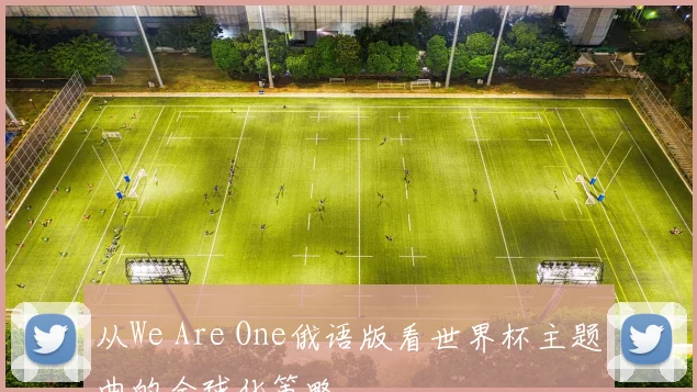 从We Are One俄语版看世界杯主题曲的全球化策略
