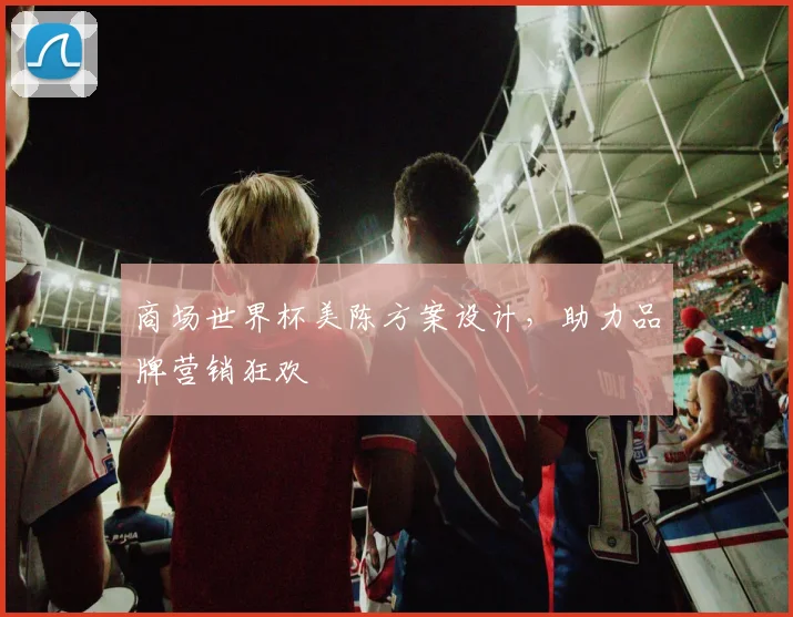 商场世界杯美陈方案设计，助力品牌营销狂欢