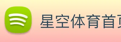 星空体育首页 Logo